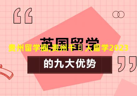 贵州留学圈,贵州千 ☘ 人留学2023